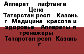 Mini Аппарат RF лифтинга Panda Box › Цена ­ 27 000 - Татарстан респ., Казань г. Медицина, красота и здоровье » Аппараты и тренажеры   . Татарстан респ.,Казань г.